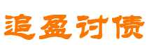 阿坝债务追讨催收公司